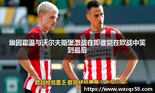 埃因霍温与沃尔夫斯堡激战在即谁能在欧战中笑到最后