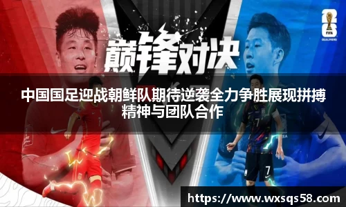 中国国足迎战朝鲜队期待逆袭全力争胜展现拼搏精神与团队合作