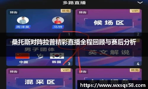 桑托斯对阵拉普精彩直播全程回顾与赛后分析