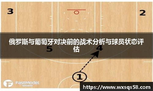 俄罗斯与葡萄牙对决前的战术分析与球员状态评估