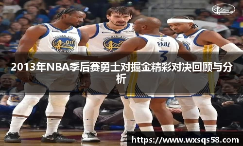 2013年NBA季后赛勇士对掘金精彩对决回顾与分析