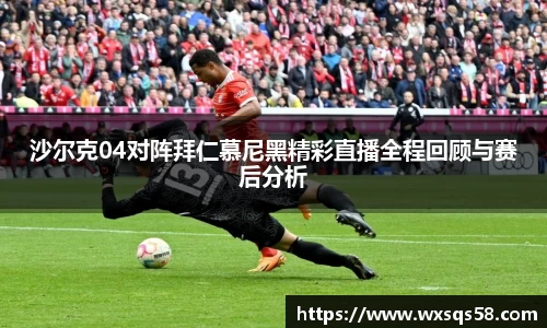 沙尔克04对阵拜仁慕尼黑精彩直播全程回顾与赛后分析