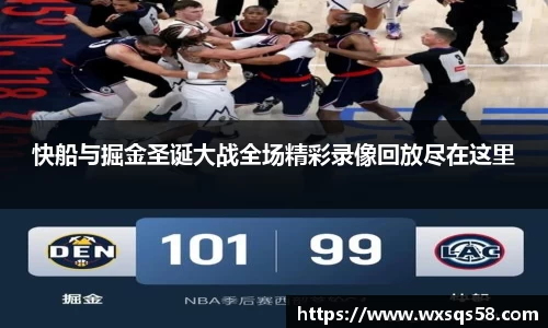 快船与掘金圣诞大战全场精彩录像回放尽在这里