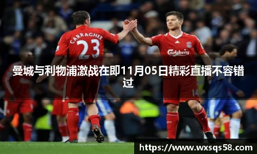 曼城与利物浦激战在即11月05日精彩直播不容错过
