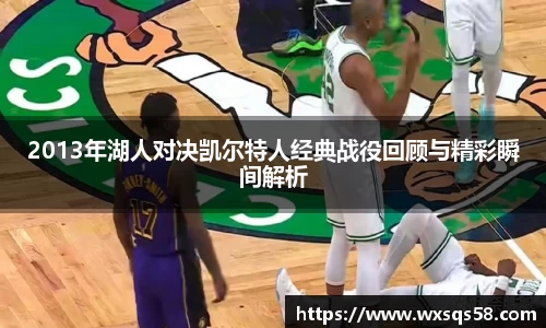 2013年湖人对决凯尔特人经典战役回顾与精彩瞬间解析